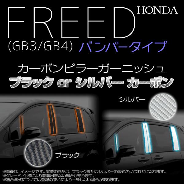 ホンダ フリード GB3 GB4 バンパータイプ カーボンピラーガーニッシュ ブラック シルバー カ...