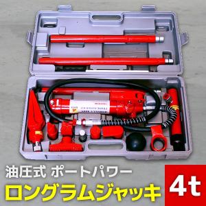 ロングラムジャッキ 4ｔ 4トン 油圧ジャッキ ポートパワー