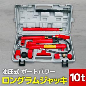 ロングラムジャッキ 10ｔ 10トン 油圧ジャッキ ポートパワー A06H｜pond