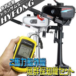 船外機 魚群探知機 セット 2馬力 2スト エンジン 水冷式...