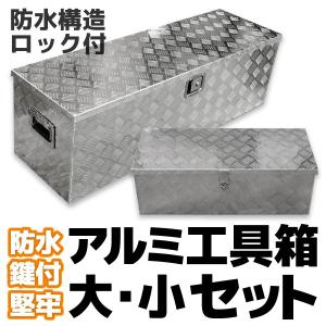 工具箱 鍵付きアルミツールボックス 軽トラ ダブルキャブ専用 荷台箱