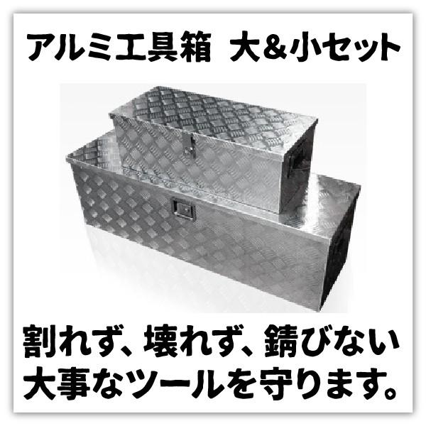 軽トラック 荷台 ボックス アルミ工具箱 大小セット 鍵付き アルミボックス BOX トランク キャ...