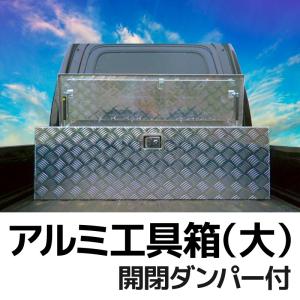 軽トラック 荷台 ボックス アルミ工具箱 大型 + 軽トラ 荷台灯