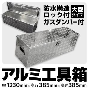 アルミ万能ボックス 1350×450×470mm : コメリドットコム 