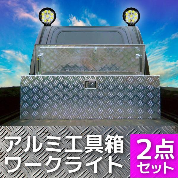 軽トラック 荷台 ボックス アルミ工具箱 大型 + 軽トラ 荷台灯 1230×385×385mm 鍵...
