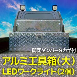 軽トラック 荷台 ボックス アルミ工具箱 大型 + 軽トラ