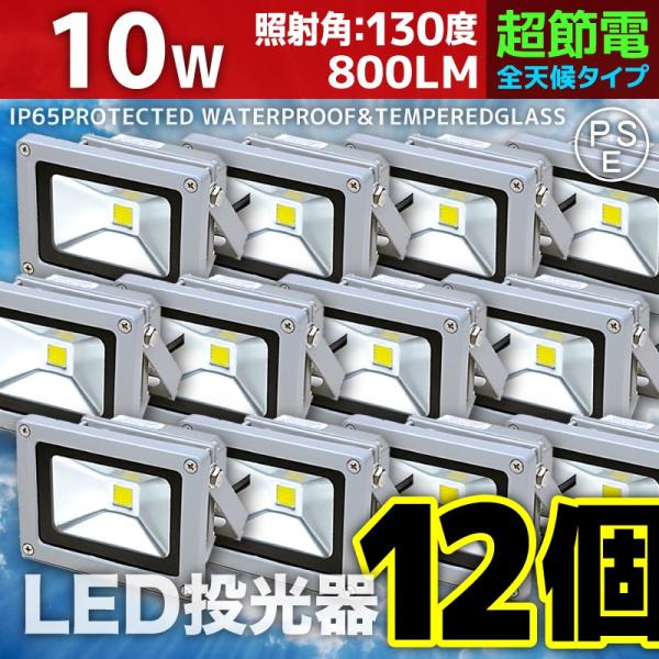 LED投光器 10W 12個セット 100W相当 防水 防雨 LEDワークライト 作業灯 防犯 3m...