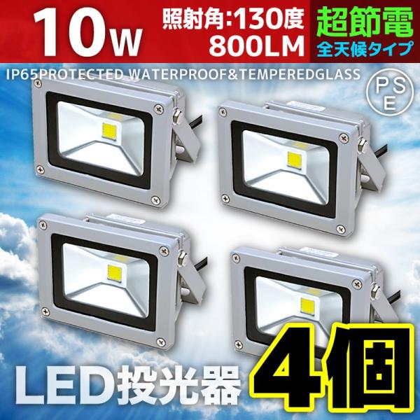 LED投光器 10W 4個セット 100W相当 防水 防雨 LEDワークライト 作業灯 防犯 3m ...