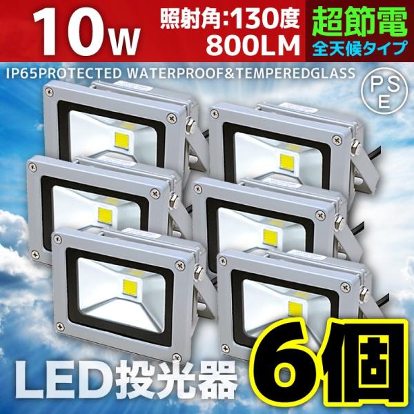 LED投光器 10W 6個セット 100W相当 防水 防雨 LEDワークライト 作業灯 防犯 3m ...