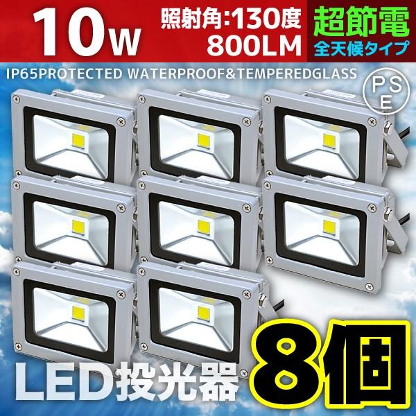 LED投光器 10W 8個セット 100W相当 防水 防雨 LEDワークライト 作業灯 防犯 3m ...