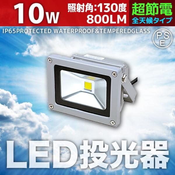 LED投光器 10W 100W相当 防水 防雨 LEDワークライト 作業灯 防犯 3m コードPSE...