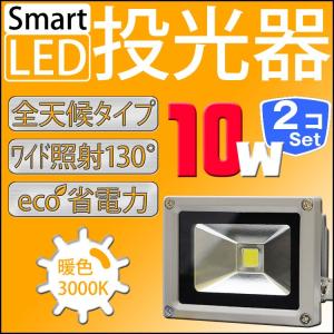 LED投光器 10W 2個セット 100W相当 防水 防雨 LEDワークライト