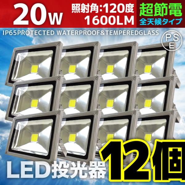 LED投光器 20W 12個セット 200W相当 防水 防雨 LEDワークライト 作業灯 防犯 3m...