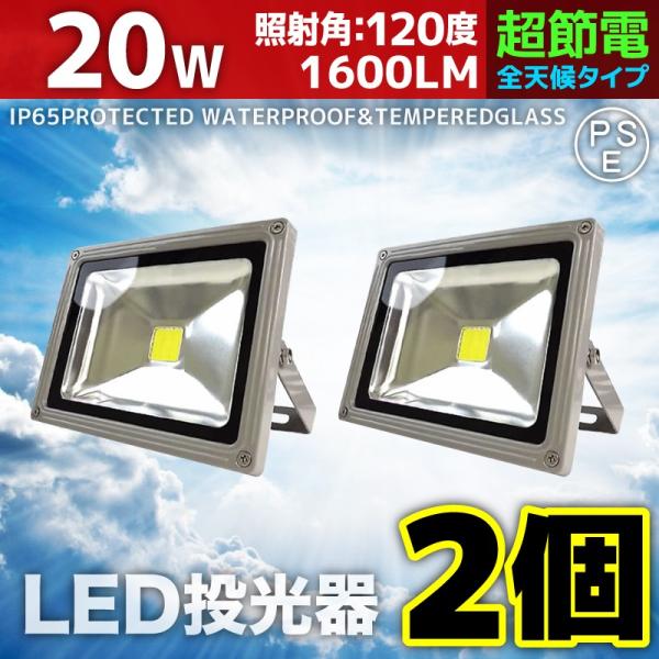 LED投光器 20W 2個セット 200W相当 防水 防雨 LEDワークライト 作業灯 防犯 3m ...
