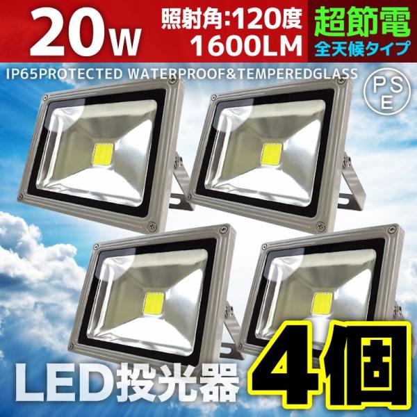 LED投光器 20W 4個セット 200W相当 防水 防雨 LEDワークライト 作業灯 防犯 3m ...