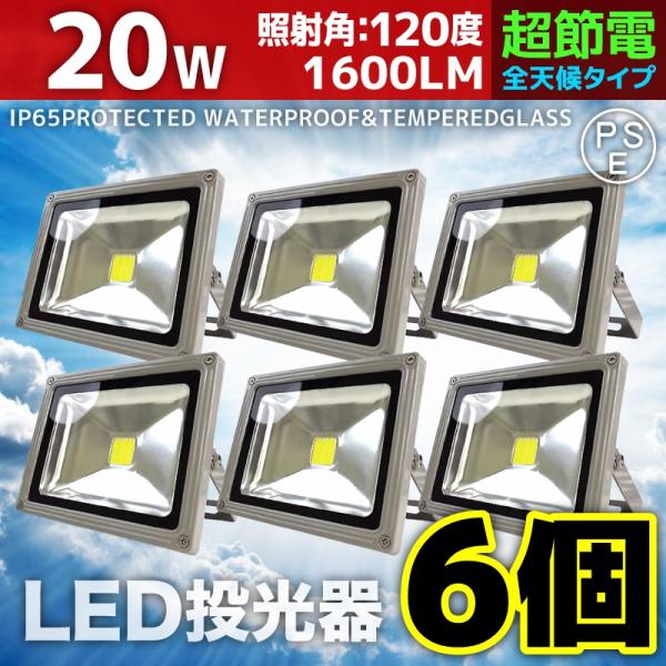 LED投光器 20W 6個セット 200W相当 防水 防雨 LEDワークライト 作業灯 防犯 3m ...
