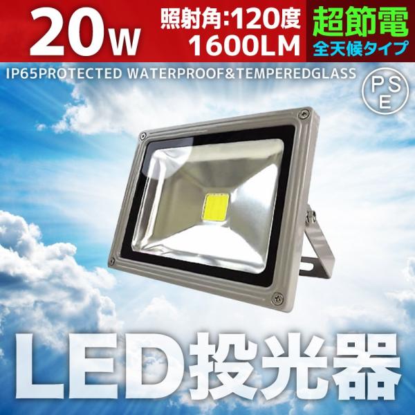 LED投光器 20W 200W相当 防水 防雨 LEDワークライト 作業灯 防犯 3m コードPSE...