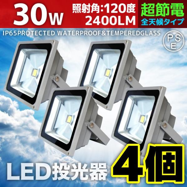 LED投光器 30W 4個セット 300W相当 防水 防雨 LEDワークライト 作業灯 防犯 3m ...