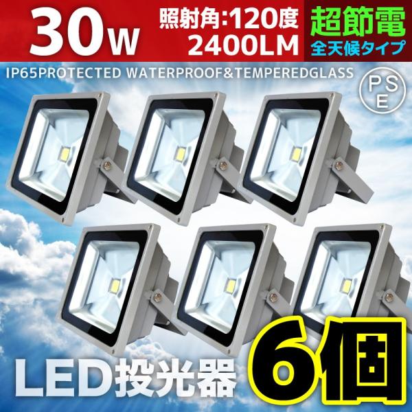 LED投光器 30W 6個セット 300W相当 防水 防雨 LEDワークライト 作業灯 防犯 3m ...