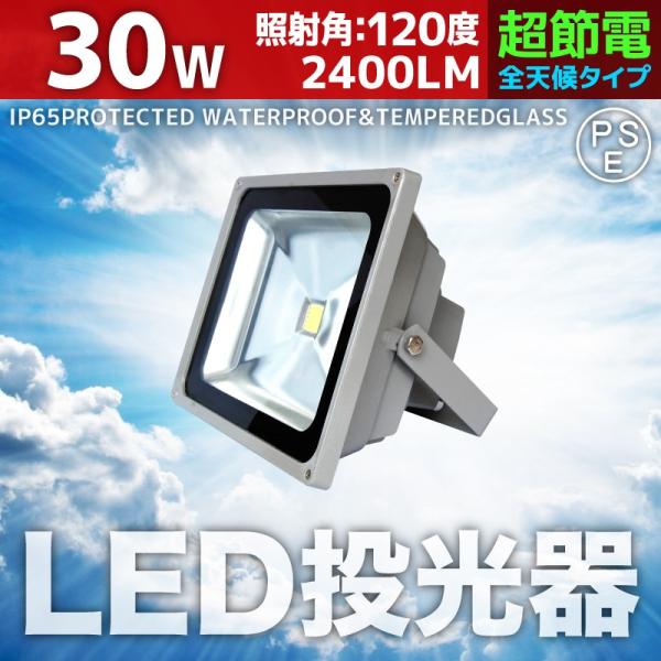 LED投光器 30W 300W相当 防水 防雨 LEDワークライト 作業灯 防犯 3m コードPSE...