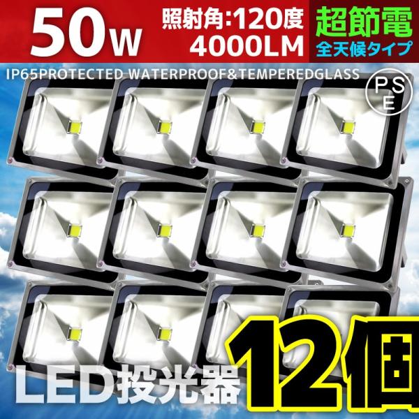 LED投光器 50W 12個セット 500W相当 防水 防雨 LEDワークライト 作業灯 防犯 3m...