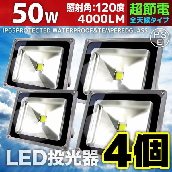 LED投光器 50W 4個セット 500W相当 防水 防雨 LEDワークライト 作業灯 防犯 3m ...