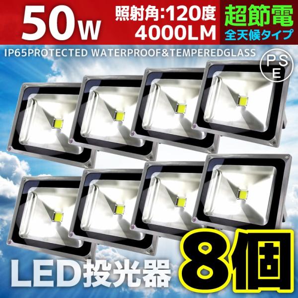 LED投光器 50W 8個セット 500W相当 防水 防雨 LEDワークライト 作業灯 防犯 3m ...