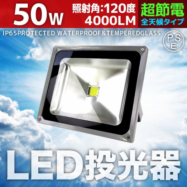 LED投光器 50W 500W相当 防水 防雨 LEDワークライト 作業灯 防犯 3m コードPSE...