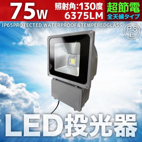 LED投光器 75W 750W相当 防水 防雨 LEDワークライト 作業灯 防犯 3m コードPSE...
