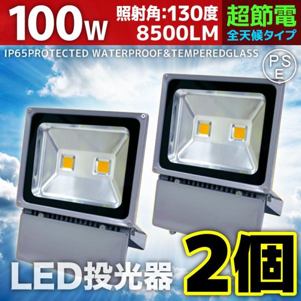 LED投光器 100W 2個セット 1000W相当 防水 防雨 LEDワークライト 作業灯 防犯 3...