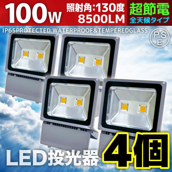 LED投光器 100W 4個セット 1000W相当 防水 防雨 LEDワークライト 作業灯 防犯 3...