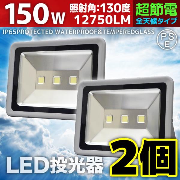 LED投光器 150W 2個セット 1500W相当 防水 防雨 LEDワークライト 作業灯 防犯 3...