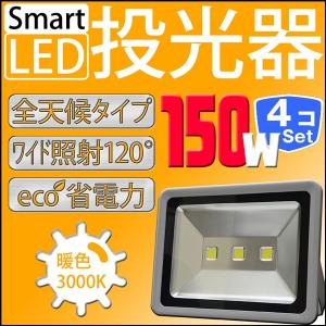 LED投光器 150W 4個セット 1500W相当 防水 防雨 LEDワークライト 作業灯 防犯 3m コードPSE 昼光色 電球色 屋外用 屋内用 照明 A42GWSET4｜pond