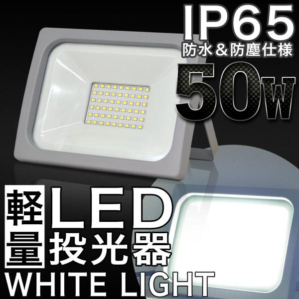 LED投光器 50W 防水 防雨 LEDワークライト 作業灯 軽量 3mコード PSE 昼光色 屋外...