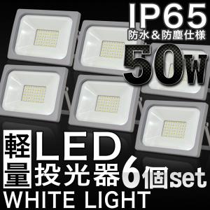 LED投光器 50W 6個セット 防水 防雨 LEDワークライト 作業灯 軽量 3mコード PSE 昼光色 屋外用 屋内用 照明｜pond