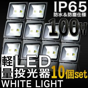 LED投光器 100W 防水 10個セット LEDワークライト 作業灯 軽量 3m コードPSE 昼光色 屋外用 屋内用 照明｜pond