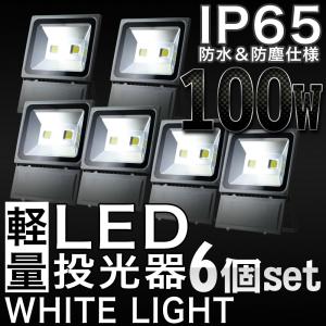 LED投光器 100W 防水 6個セット LEDワークライト 作業灯 軽量 3m コードPSE 昼光色 屋外用 屋内用 照明｜pond