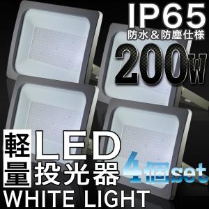 LED投光器 200W 防水 4個セット LEDワークライト 作業灯 軽量 3m コードPSE 昼光色 屋外用 屋内用 照明｜pond