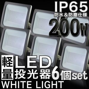 LED投光器 200W 防水 6個セット LEDワークライト 作業灯 軽量 3m コードPSE 昼光色 屋外用 屋内用 照明｜pond