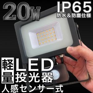 LED投光器 人感センサー 20W 200W相当 センサーライト 作業灯 防水 広角120度 3mコード付 昼光色 電球色｜pond