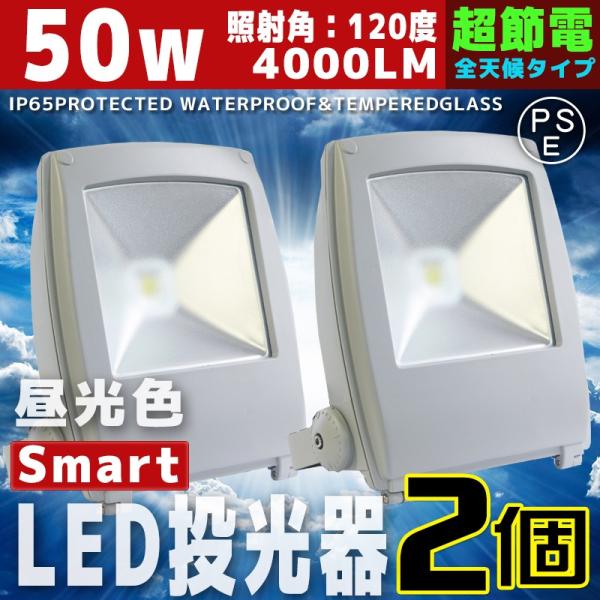 LED投光器 薄型 スマート ワークライト 50W 2個セット 500W相当 広角130度 防水 防...
