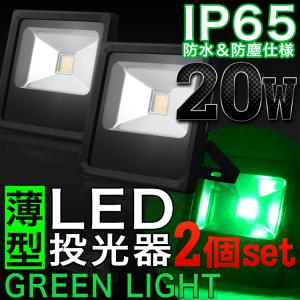 LED投光器 20W 2個セット グリーンライト 緑色 200W相当 本体黒 防水 防雨 LEDワークライト 作業灯 集魚灯 ライトアップ3m コード IP65 PSE｜pond