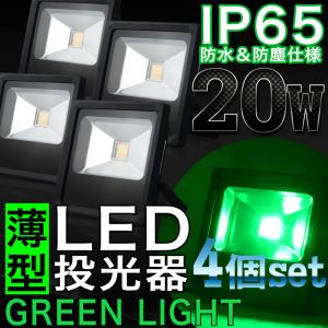 LED投光器 20W 4個セット グリーンライト 緑色 200W相当 本体黒 防水 防雨 LEDワークライト 作業灯 集魚灯 ライトアップ3m コード IP65 PSE｜pond