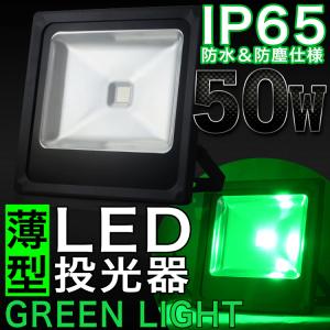 LED投光器 50W グリーンライト 緑色 500W相当 本体黒 防水 防雨 LEDワークライト 作業灯 集魚灯 ライトアップ3m コード IP65 PSE｜pond