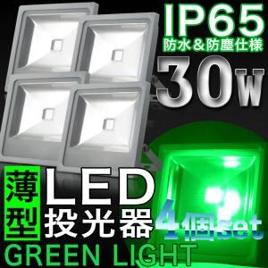 LED投光器 30W 4個セット グリーンライト 緑色 300W相当 本体白 防水 防雨 LEDワークライト 作業灯 集魚灯 ライトアップ3m コード IP65 PSE｜pond