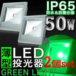 LED投光器 50W 2個セット グリーンライト 緑色 500W相当 本体白 防水 防雨 LEDワークライト 作業灯 集魚灯 ライトアップ3m コード IP65 PSE｜pond