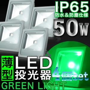 LED投光器 50W 4個セット グリーンライト 緑色 500W相当 本体白 防水 防雨 LEDワークライト 作業灯 集魚灯 ライトアップ3m コード IP65 PSE｜pond