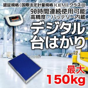 はかり 台はかり デジタル スケール 最大150kg バッテリー内蔵式