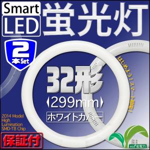 LED蛍光灯 丸型 32W形 ホワイトタイプ 2本セット 丸形 32W型 照明 リビング 寝室 サークライン グロー式 工事不要 1年保証 LEDM32W13SET2