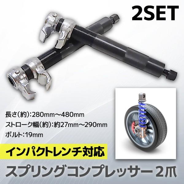 スプリングコンプレッサー 2爪 V字 2本セット インパクトレンチ対応 25mm〜280mm スプリ...